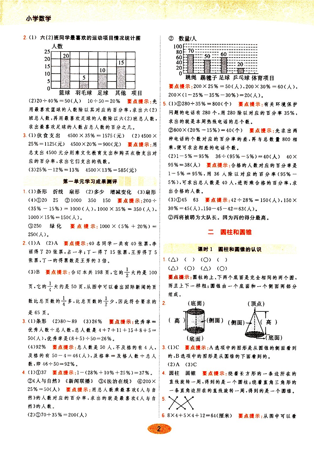 陜西師范大學(xué)出版社2021年黃岡同步練一日一練數(shù)學(xué)六年級(jí)下JS江蘇版答案