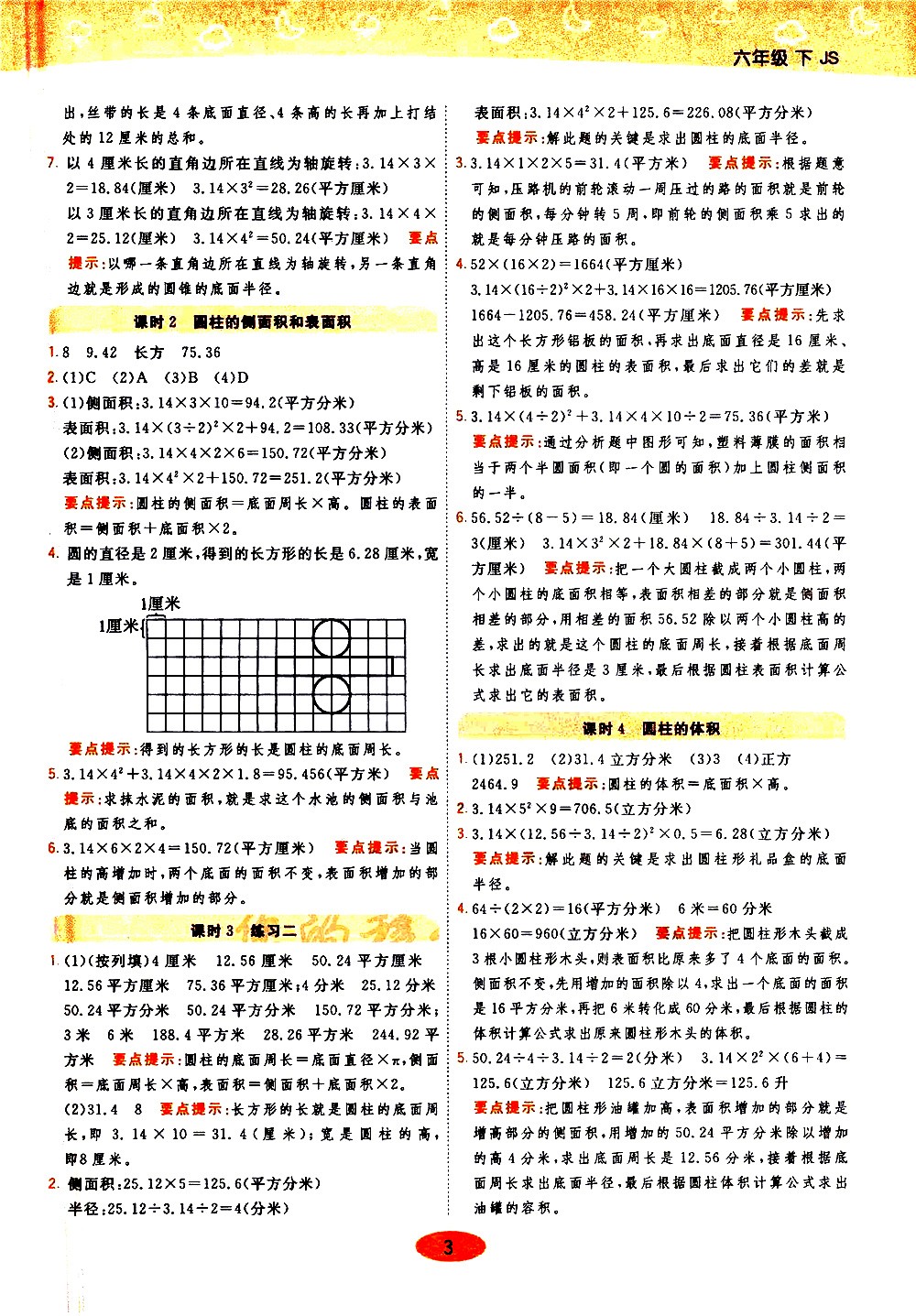 陜西師范大學(xué)出版社2021年黃岡同步練一日一練數(shù)學(xué)六年級(jí)下JS江蘇版答案