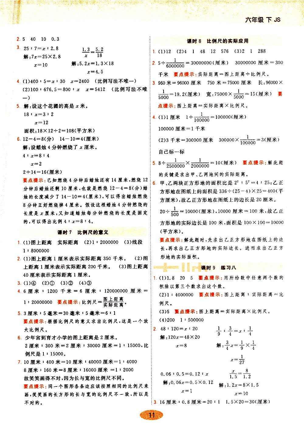 陜西師范大學(xué)出版社2021年黃岡同步練一日一練數(shù)學(xué)六年級(jí)下JS江蘇版答案