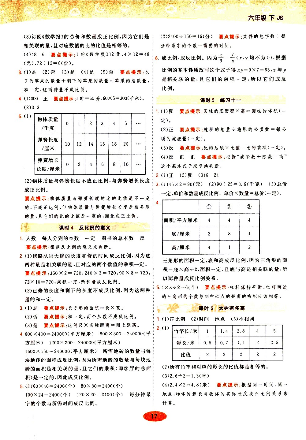 陜西師范大學(xué)出版社2021年黃岡同步練一日一練數(shù)學(xué)六年級(jí)下JS江蘇版答案