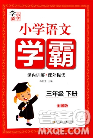 江蘇鳳凰美術(shù)出版社2021小學(xué)語文學(xué)霸三年級下冊全國版答案