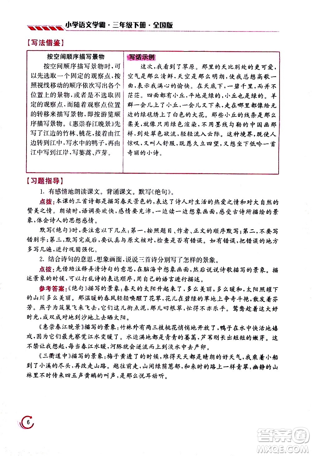 江蘇鳳凰美術(shù)出版社2021小學(xué)語文學(xué)霸三年級下冊全國版答案