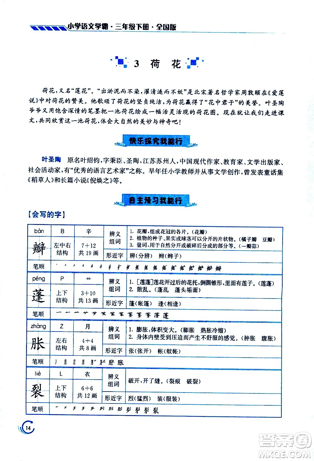 江蘇鳳凰美術(shù)出版社2021小學(xué)語文學(xué)霸三年級下冊全國版答案