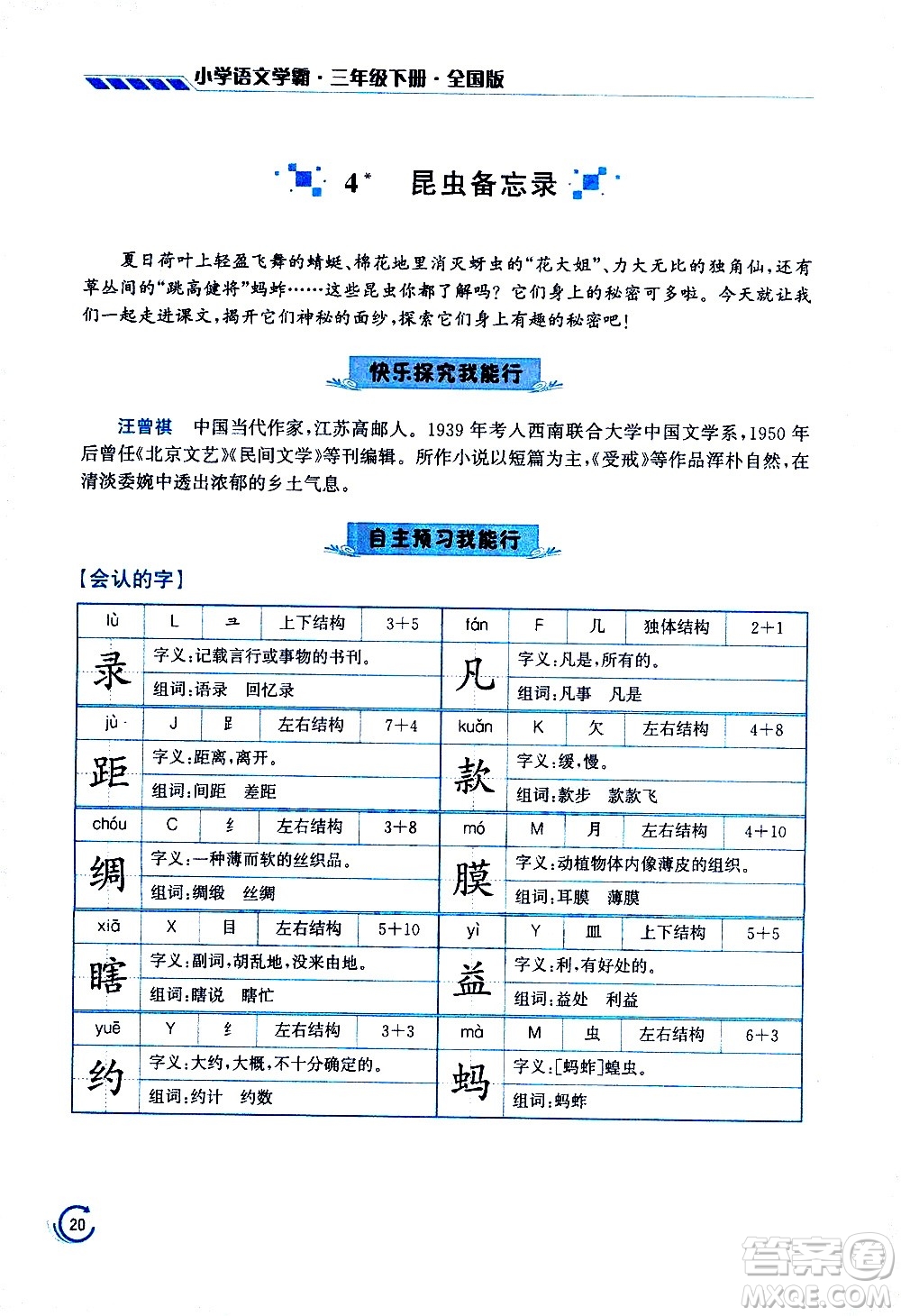 江蘇鳳凰美術(shù)出版社2021小學(xué)語文學(xué)霸三年級下冊全國版答案