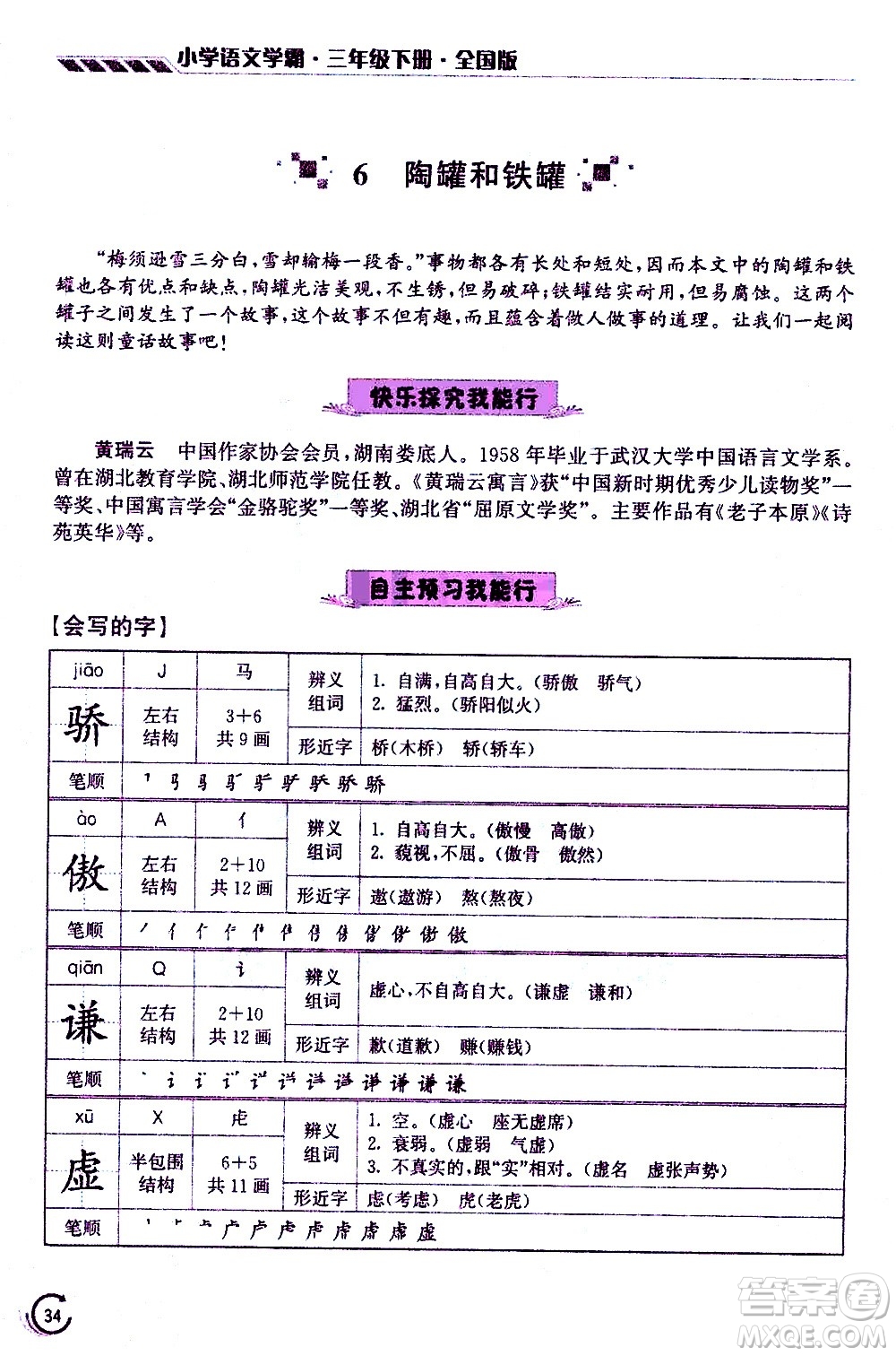 江蘇鳳凰美術(shù)出版社2021小學(xué)語文學(xué)霸三年級下冊全國版答案