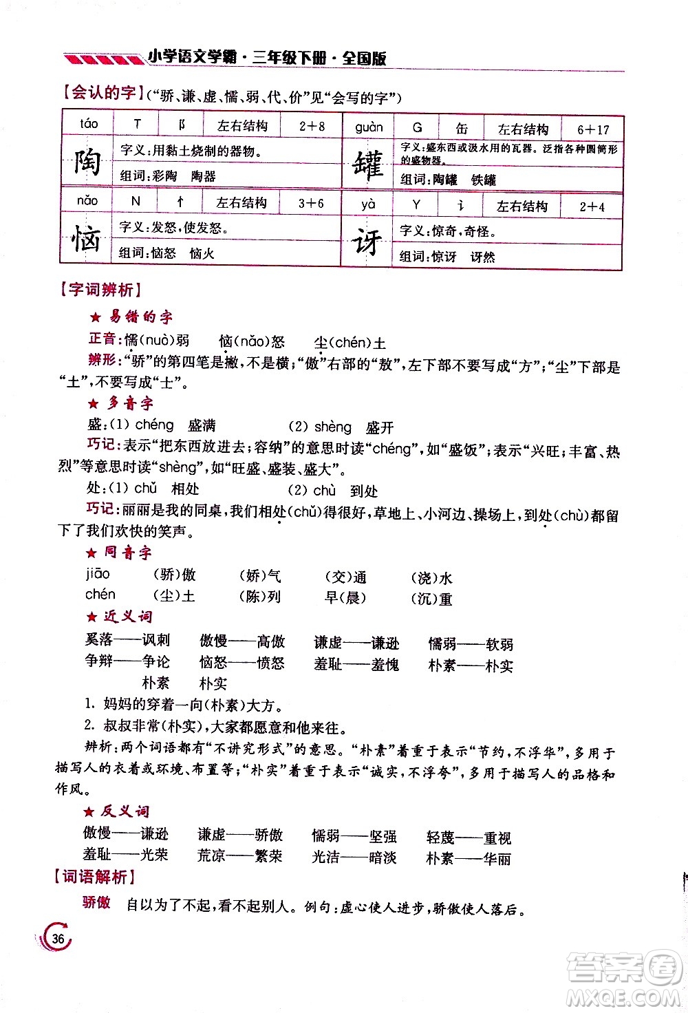 江蘇鳳凰美術(shù)出版社2021小學(xué)語文學(xué)霸三年級下冊全國版答案