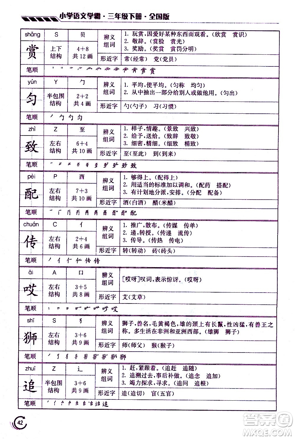 江蘇鳳凰美術(shù)出版社2021小學(xué)語文學(xué)霸三年級下冊全國版答案