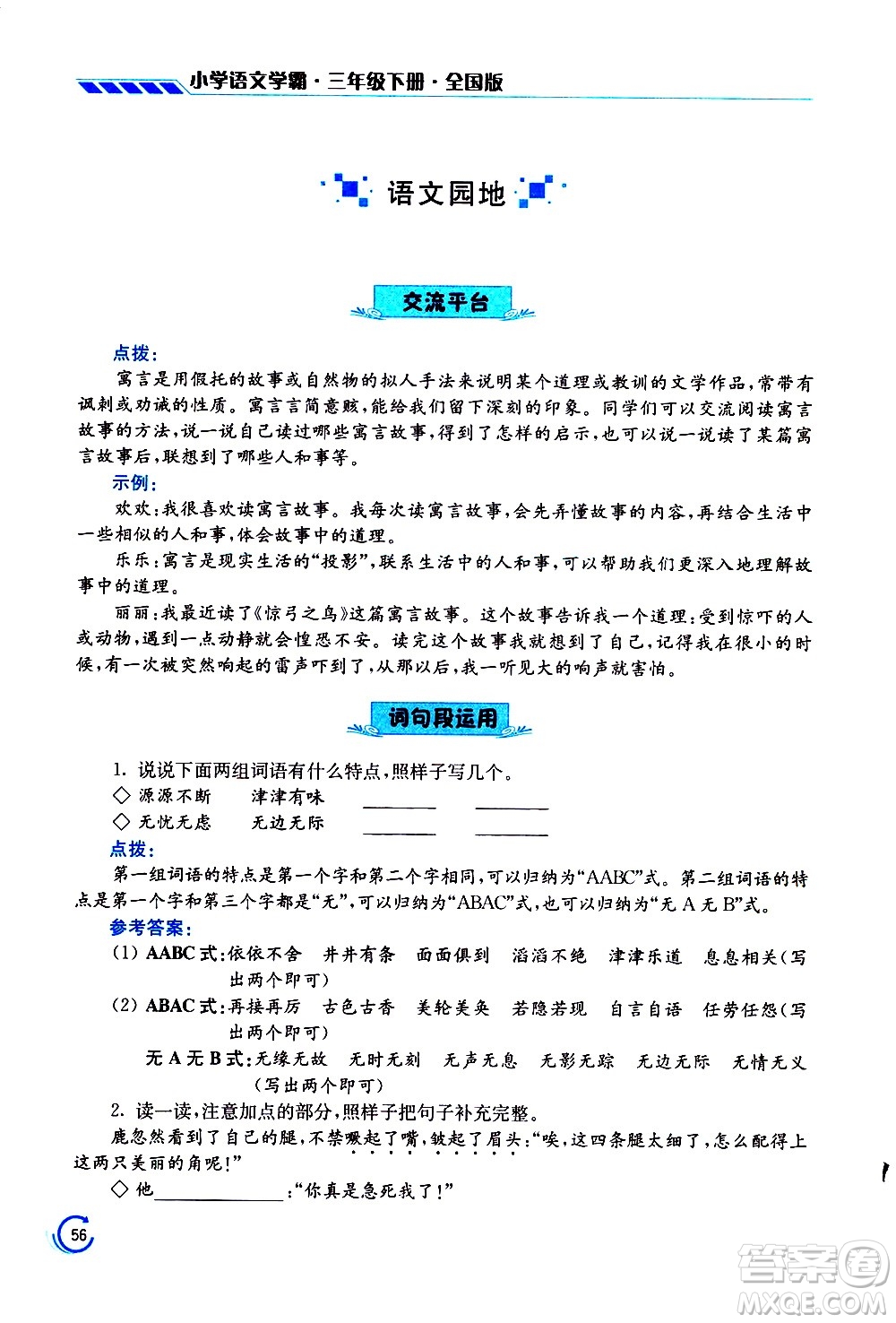 江蘇鳳凰美術(shù)出版社2021小學(xué)語文學(xué)霸三年級下冊全國版答案