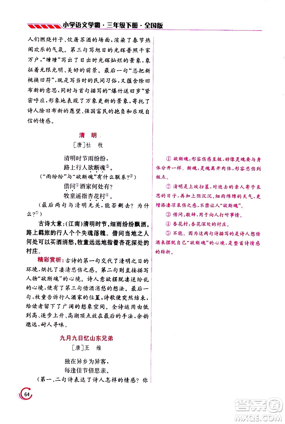 江蘇鳳凰美術(shù)出版社2021小學(xué)語文學(xué)霸三年級下冊全國版答案