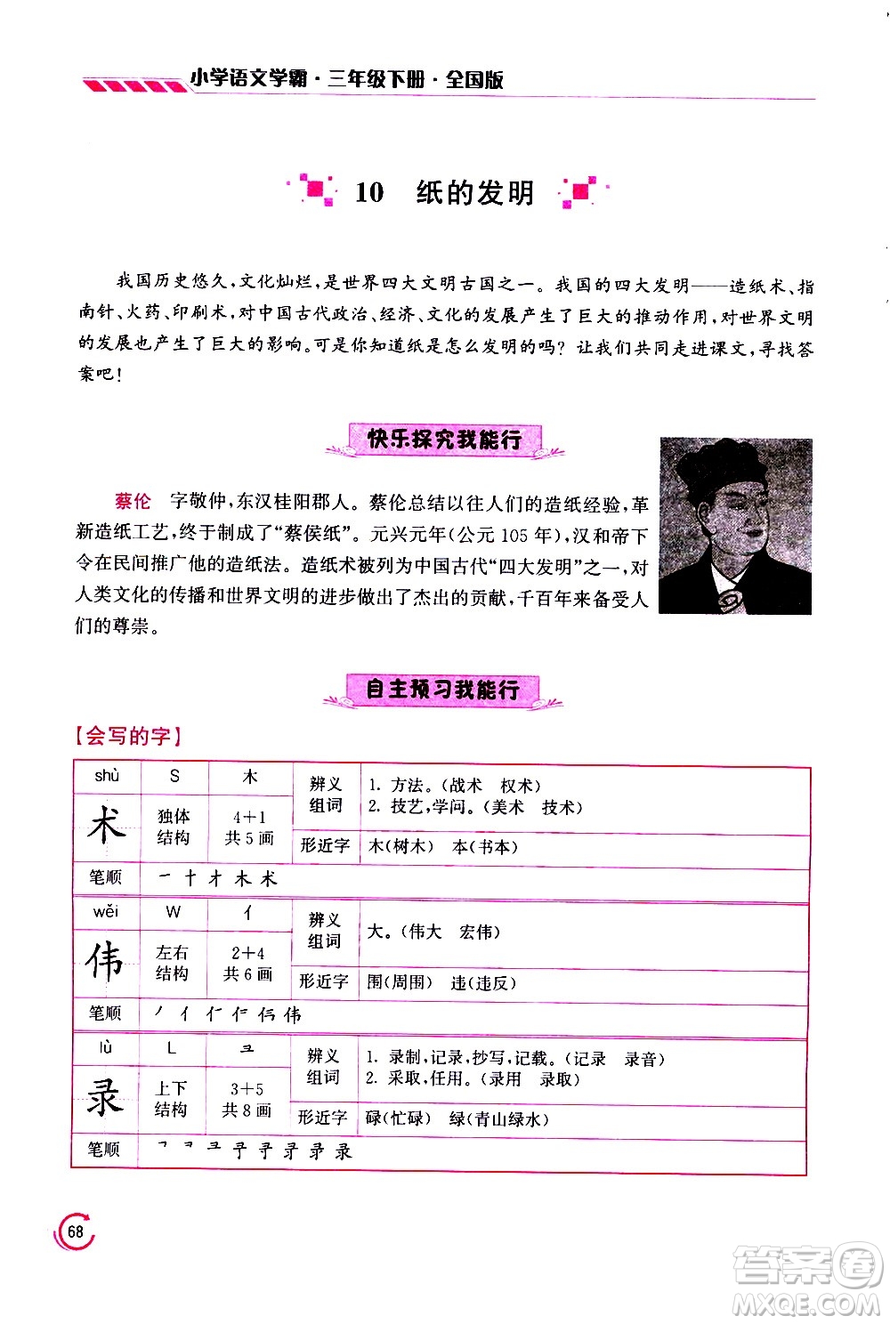 江蘇鳳凰美術(shù)出版社2021小學(xué)語文學(xué)霸三年級下冊全國版答案