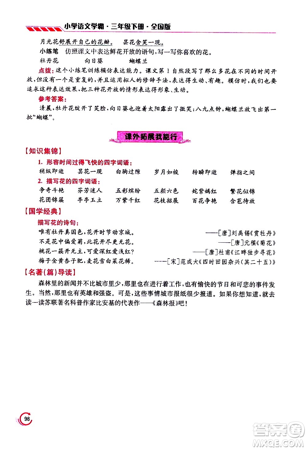 江蘇鳳凰美術(shù)出版社2021小學(xué)語文學(xué)霸三年級下冊全國版答案