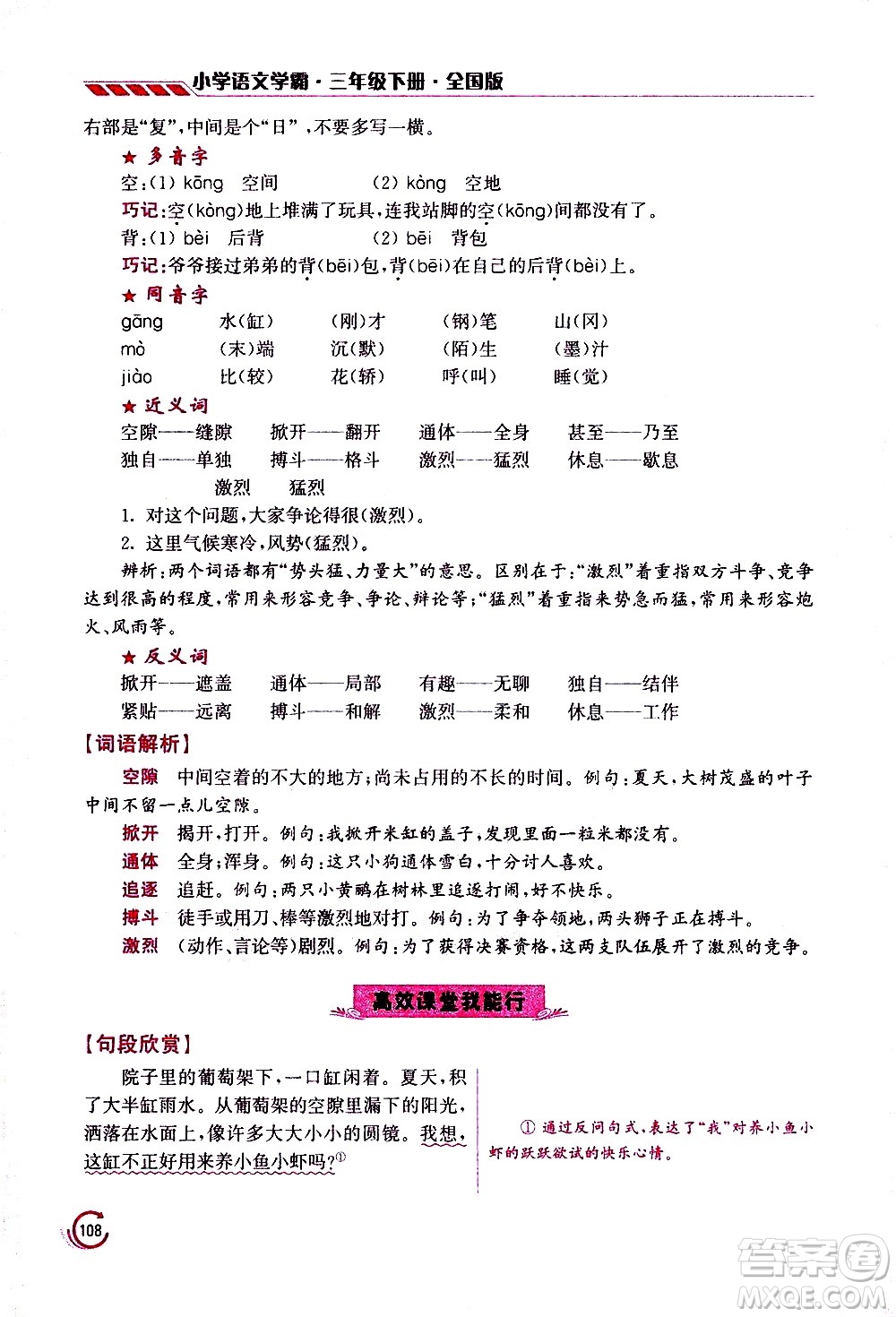 江蘇鳳凰美術(shù)出版社2021小學(xué)語文學(xué)霸三年級下冊全國版答案