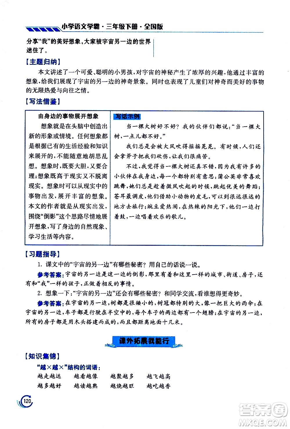 江蘇鳳凰美術(shù)出版社2021小學(xué)語文學(xué)霸三年級下冊全國版答案