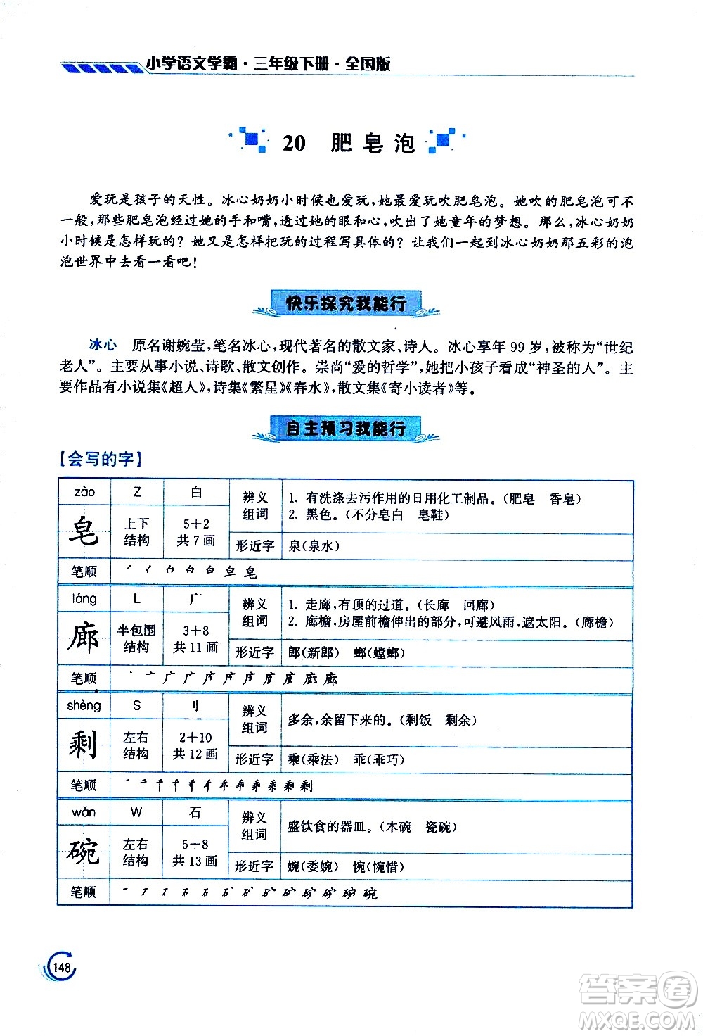 江蘇鳳凰美術(shù)出版社2021小學(xué)語文學(xué)霸三年級下冊全國版答案