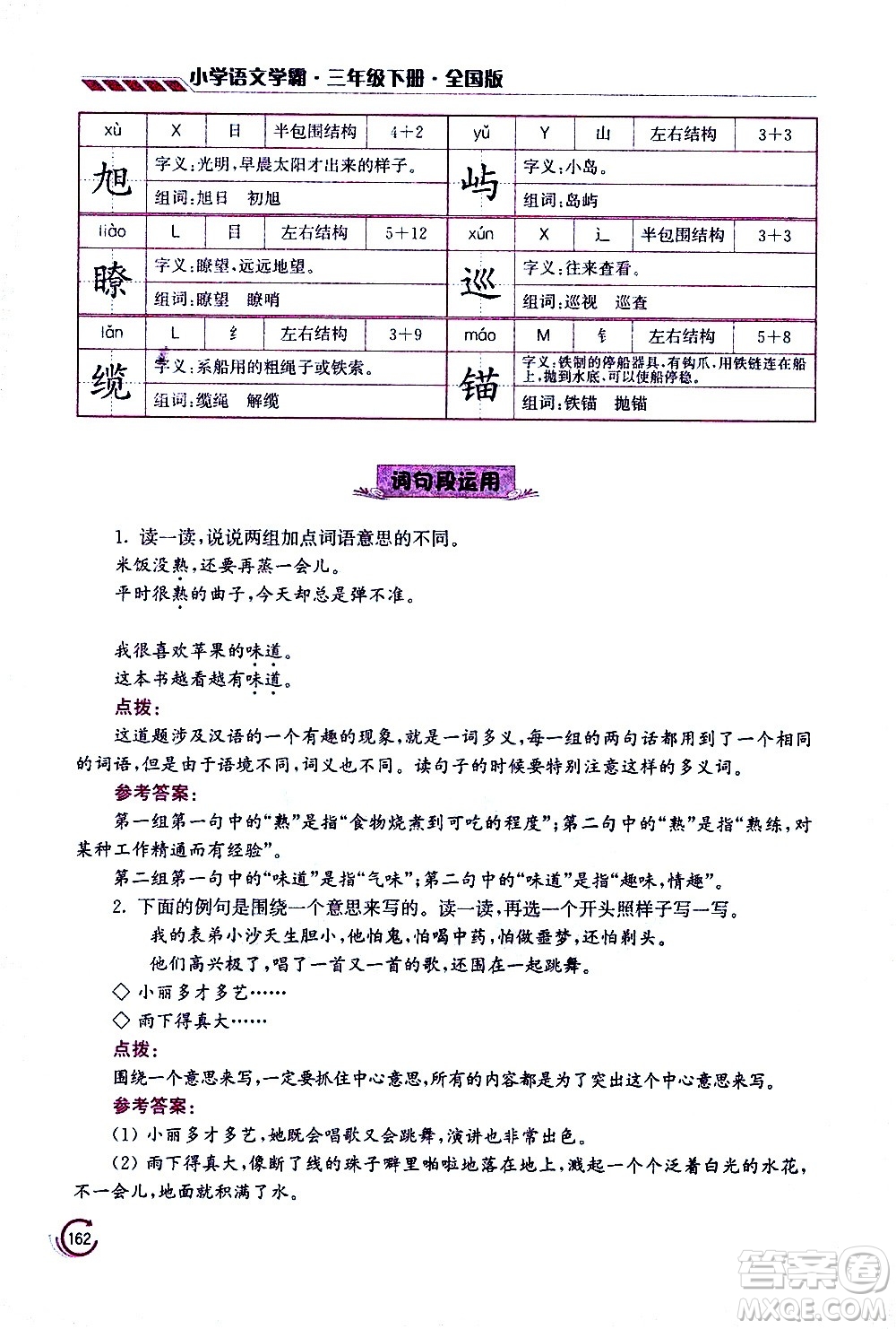 江蘇鳳凰美術(shù)出版社2021小學(xué)語文學(xué)霸三年級下冊全國版答案