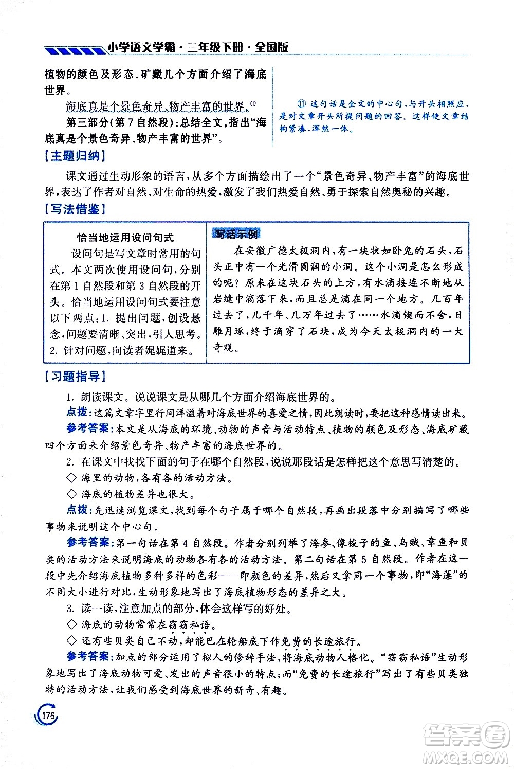 江蘇鳳凰美術(shù)出版社2021小學(xué)語文學(xué)霸三年級下冊全國版答案