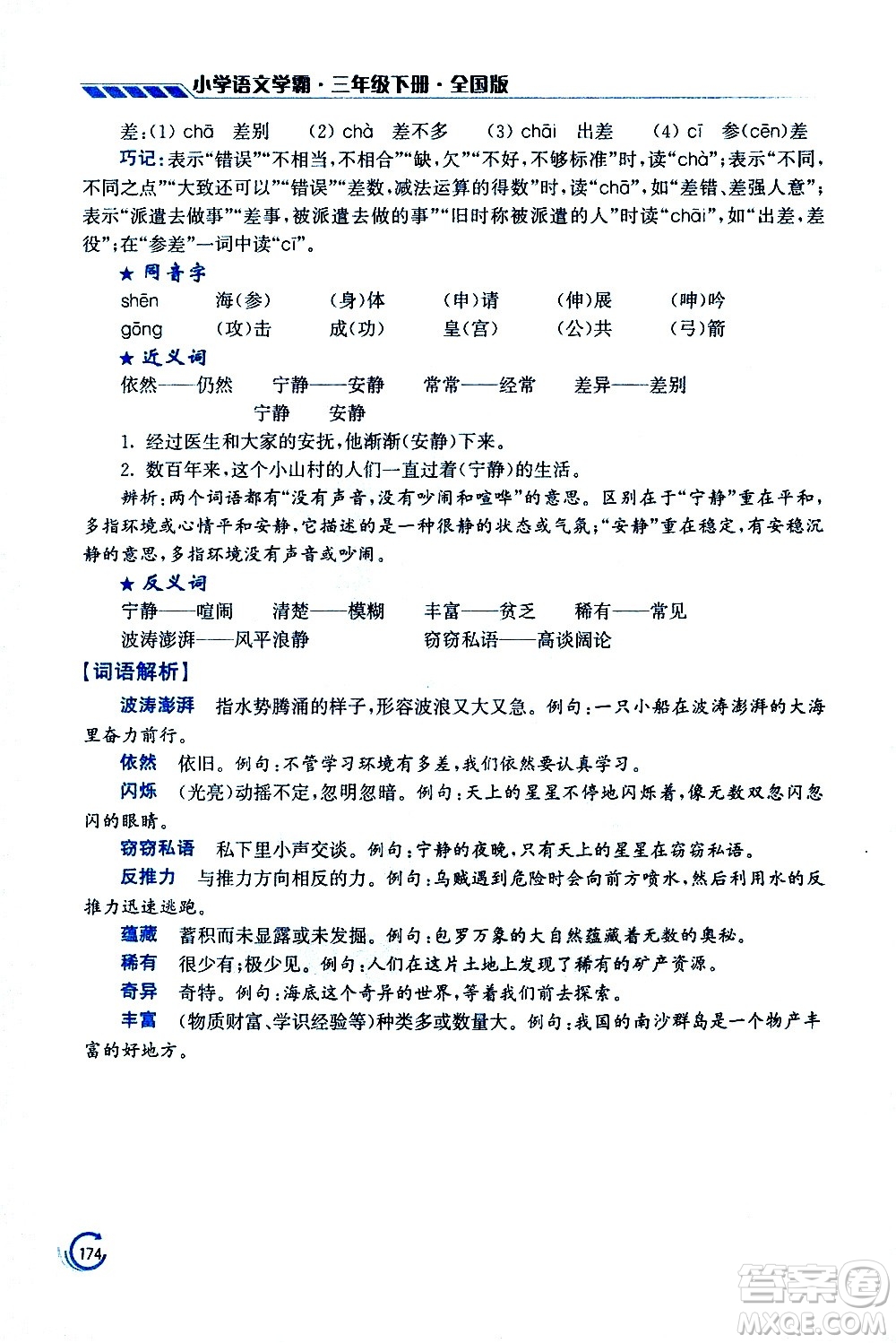 江蘇鳳凰美術(shù)出版社2021小學(xué)語文學(xué)霸三年級下冊全國版答案