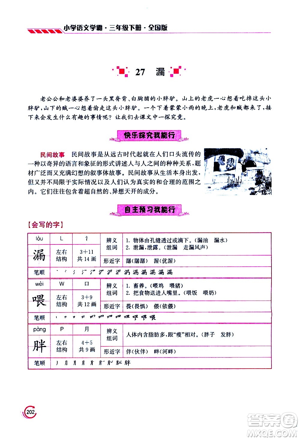 江蘇鳳凰美術(shù)出版社2021小學(xué)語文學(xué)霸三年級下冊全國版答案