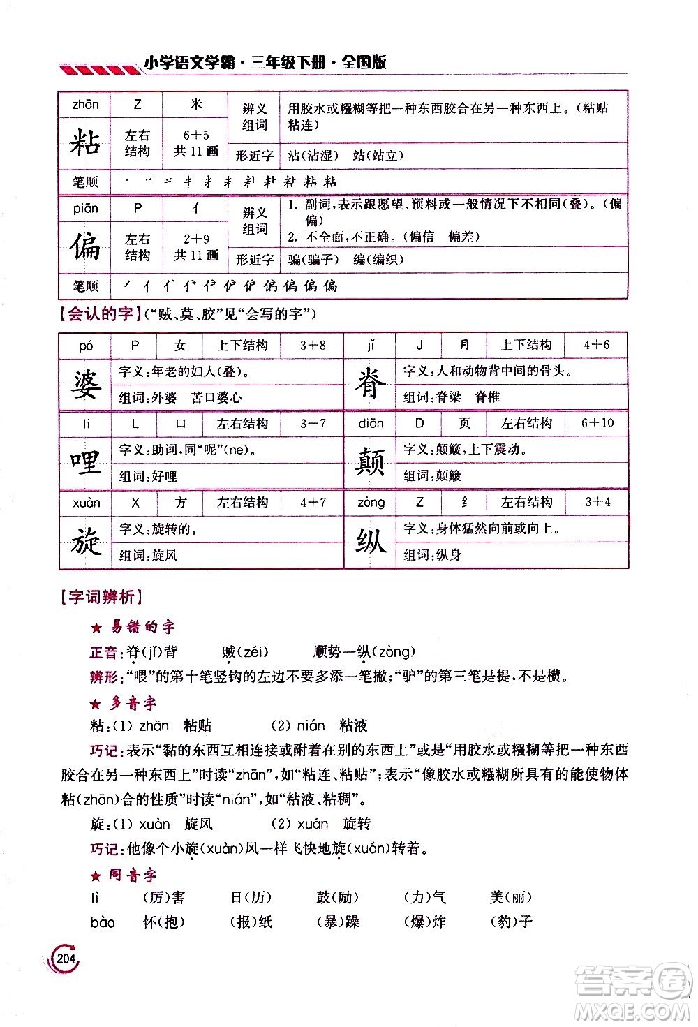 江蘇鳳凰美術(shù)出版社2021小學(xué)語文學(xué)霸三年級下冊全國版答案