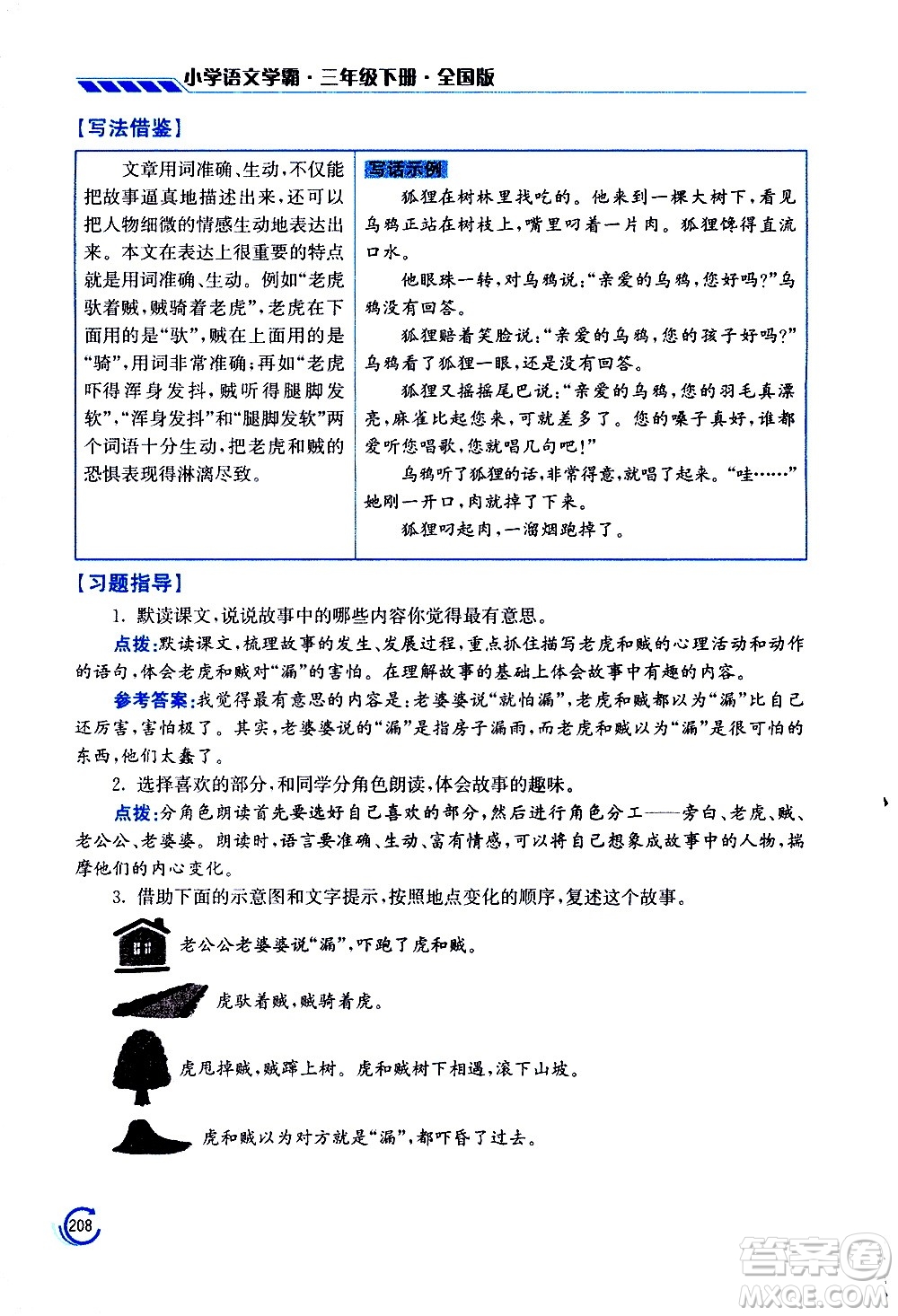 江蘇鳳凰美術(shù)出版社2021小學(xué)語文學(xué)霸三年級下冊全國版答案