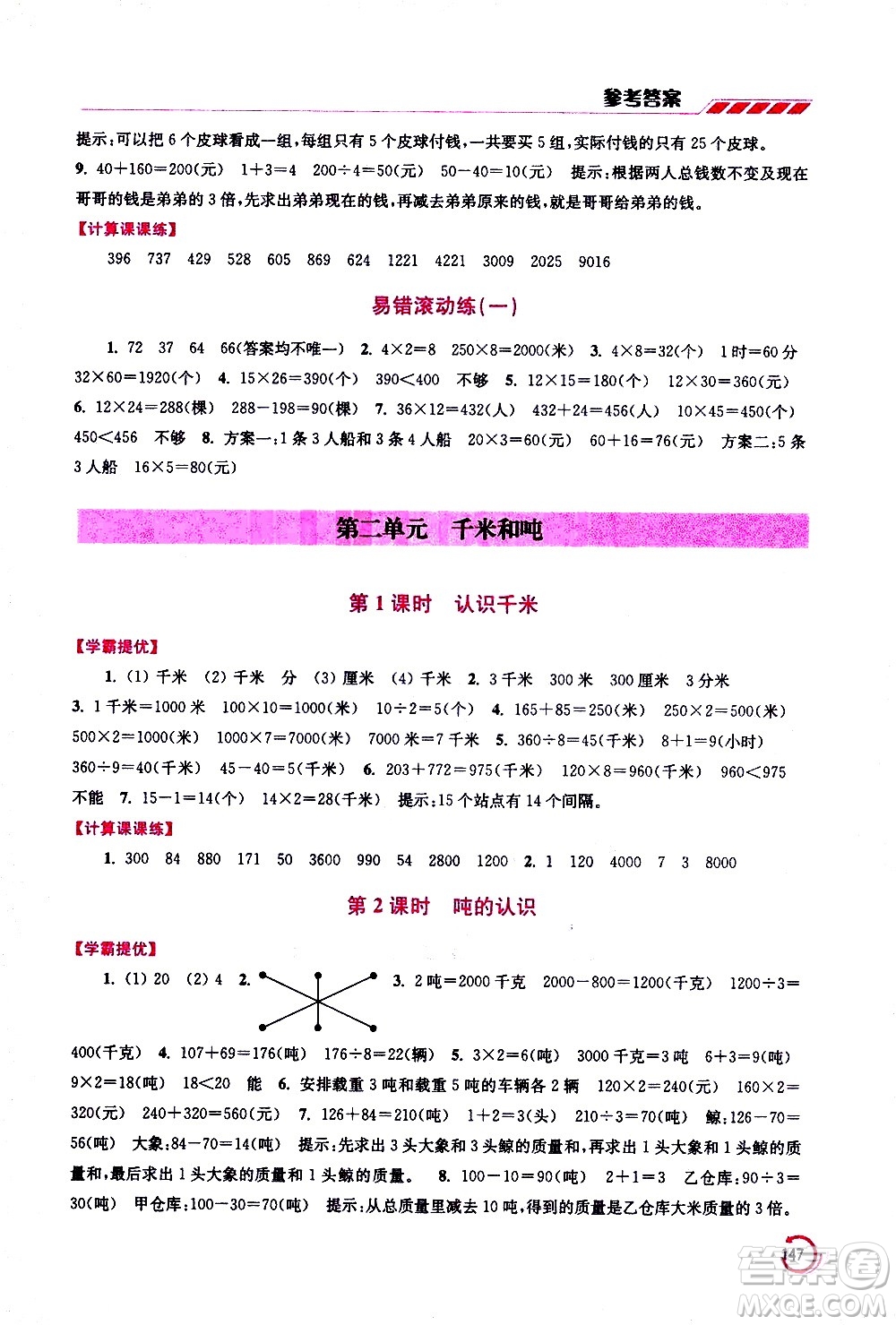 江蘇鳳凰美術(shù)出版社2021小學(xué)數(shù)學(xué)學(xué)霸三年級下冊江蘇版答案