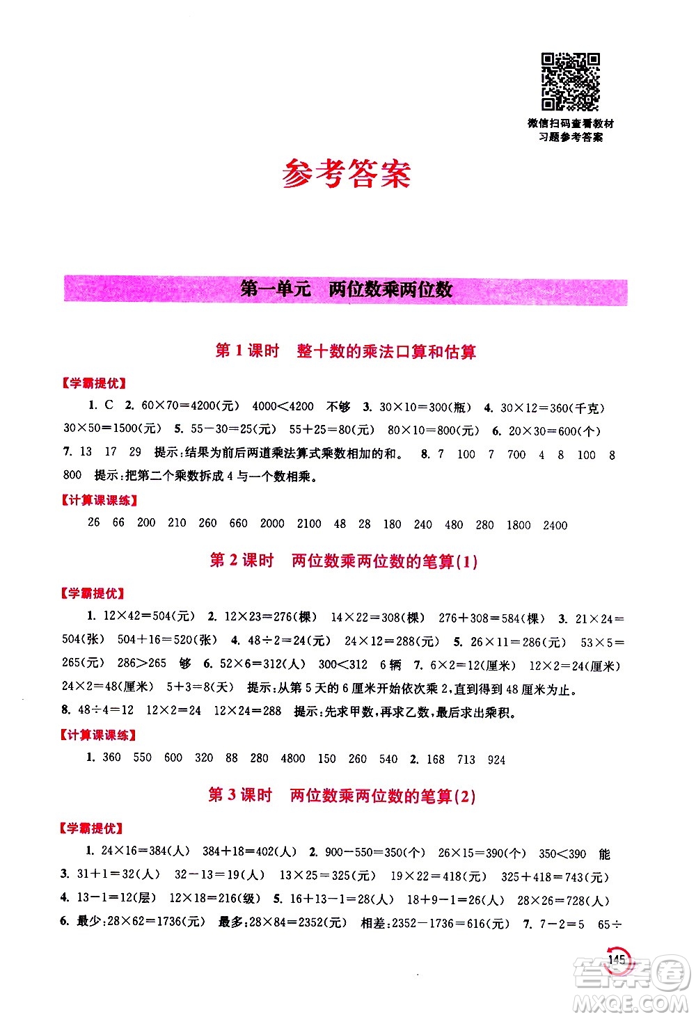 江蘇鳳凰美術(shù)出版社2021小學(xué)數(shù)學(xué)學(xué)霸三年級下冊江蘇版答案