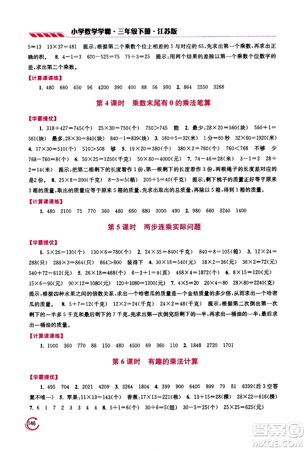 江蘇鳳凰美術(shù)出版社2021小學(xué)數(shù)學(xué)學(xué)霸三年級下冊江蘇版答案