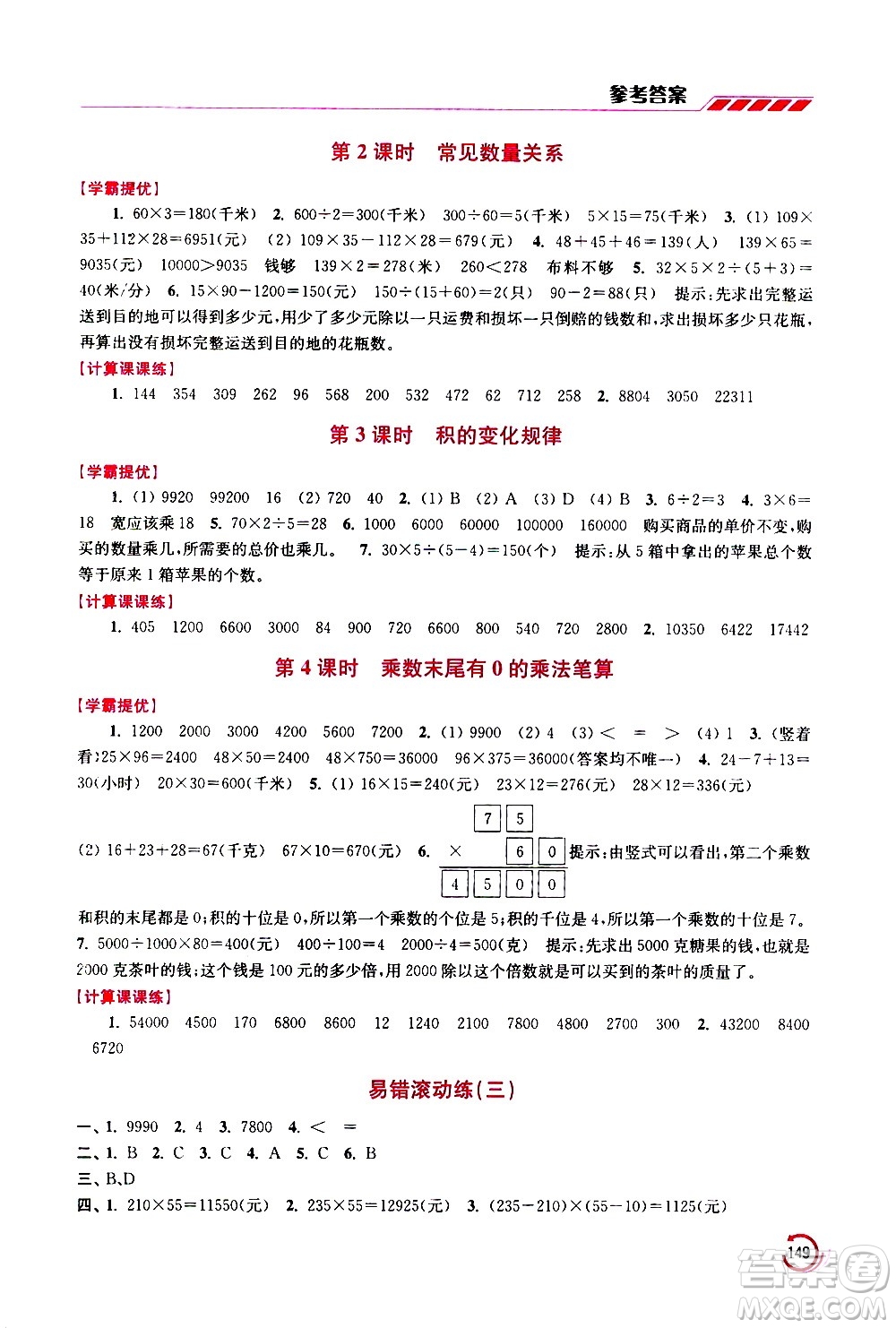 江蘇鳳凰美術(shù)出版社2021小學(xué)數(shù)學(xué)學(xué)霸四年級(jí)下冊江蘇版答案