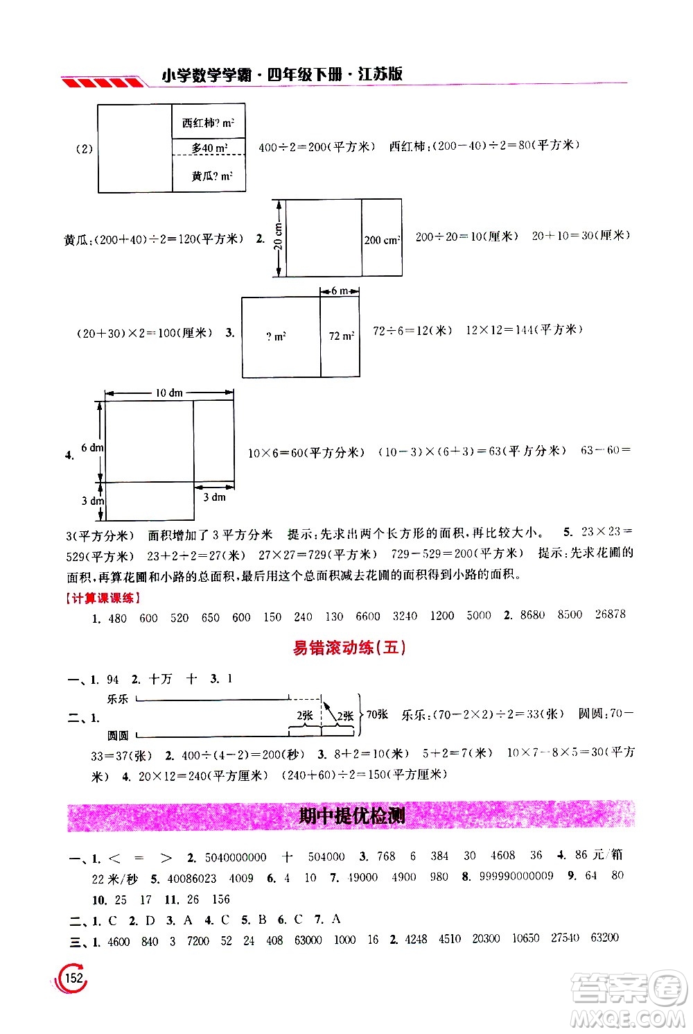 江蘇鳳凰美術(shù)出版社2021小學(xué)數(shù)學(xué)學(xué)霸四年級(jí)下冊江蘇版答案