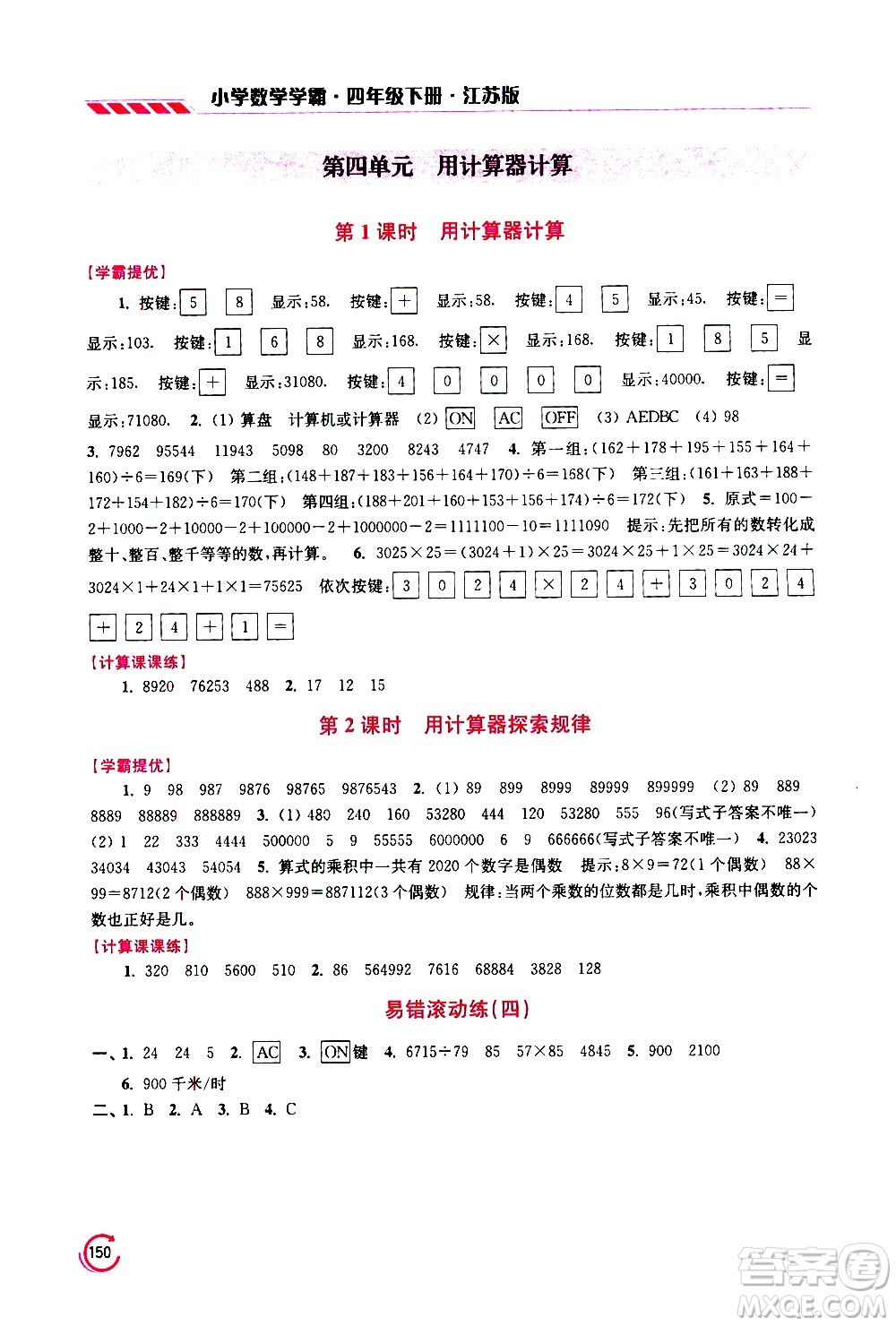 江蘇鳳凰美術(shù)出版社2021小學(xué)數(shù)學(xué)學(xué)霸四年級(jí)下冊江蘇版答案