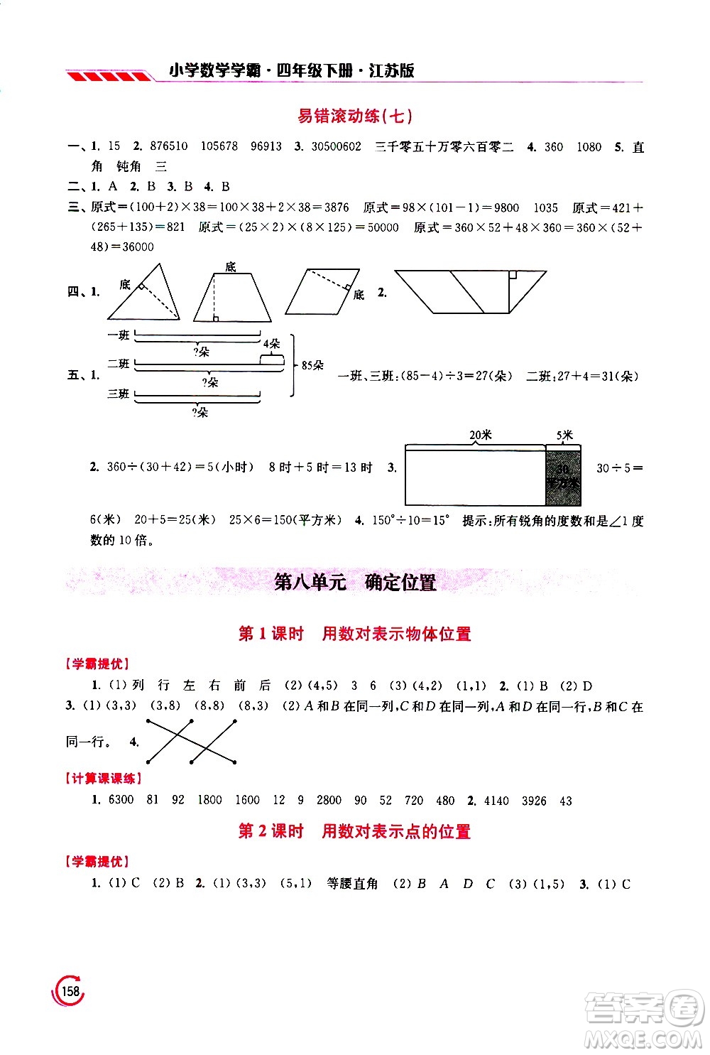 江蘇鳳凰美術(shù)出版社2021小學(xué)數(shù)學(xué)學(xué)霸四年級(jí)下冊江蘇版答案