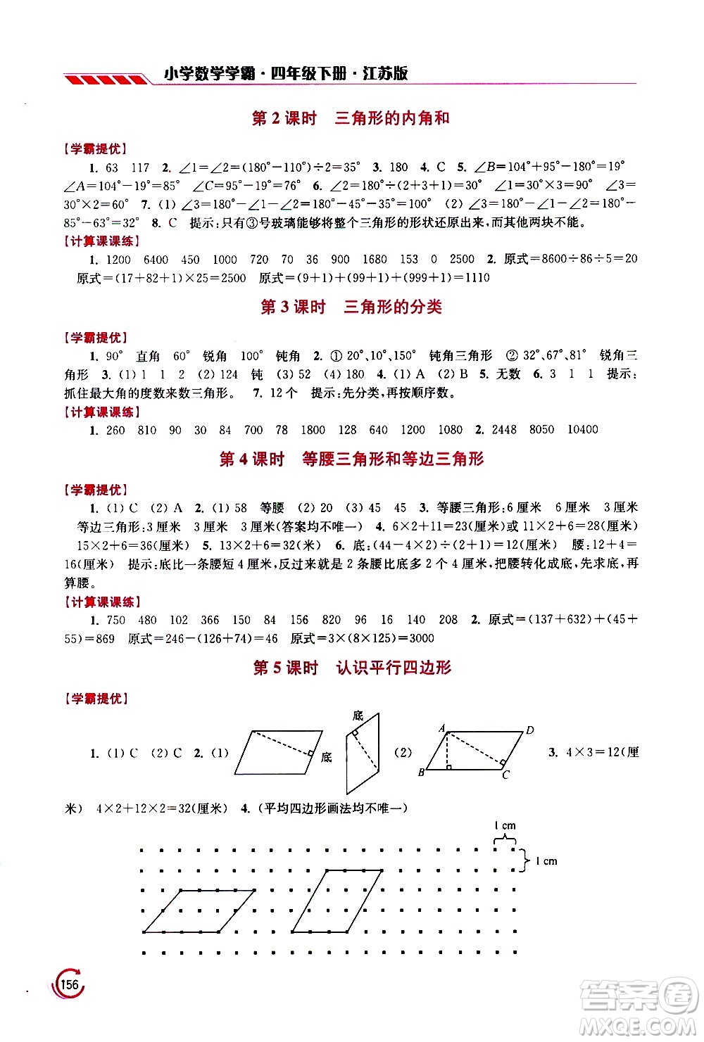 江蘇鳳凰美術(shù)出版社2021小學(xué)數(shù)學(xué)學(xué)霸四年級(jí)下冊江蘇版答案