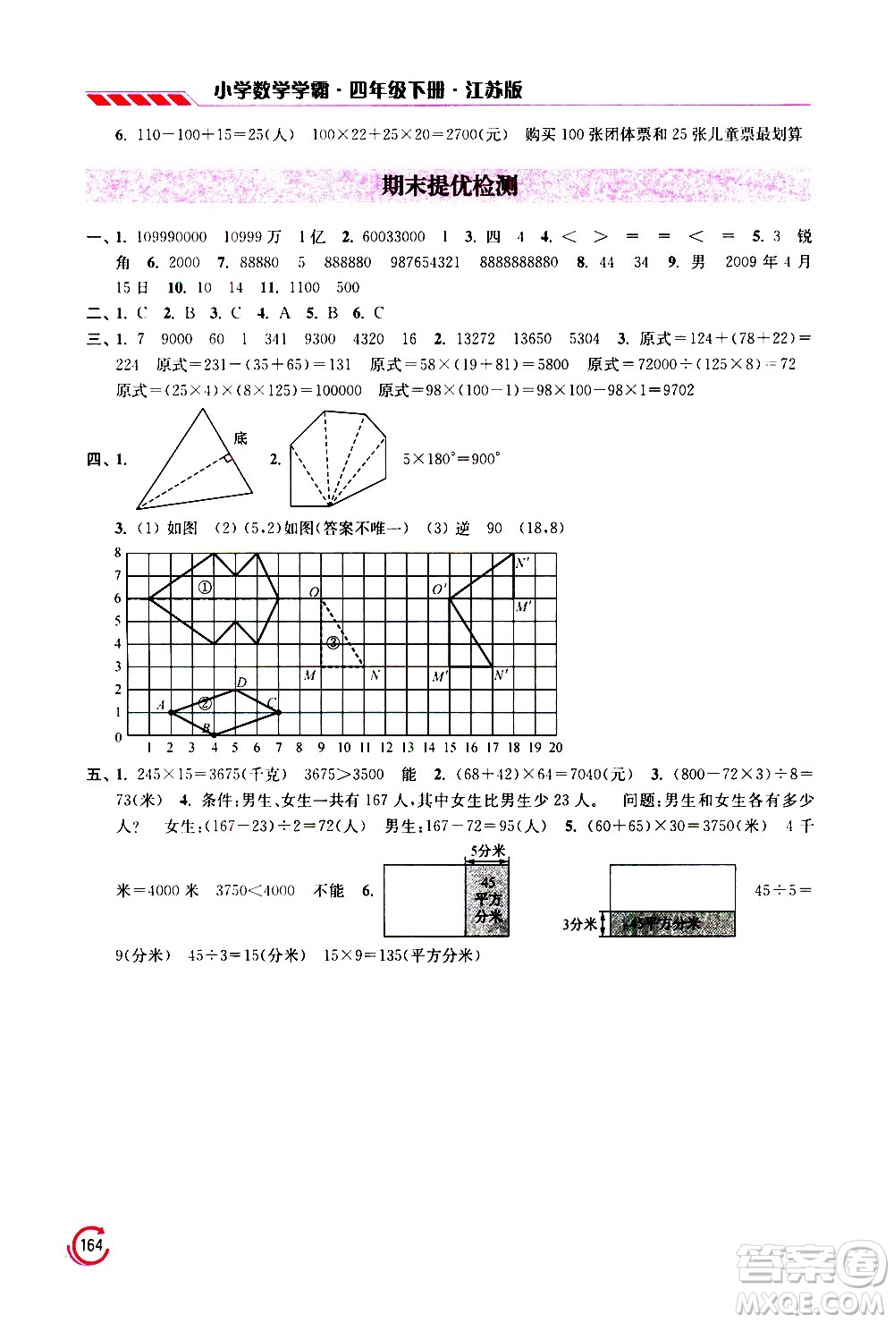 江蘇鳳凰美術(shù)出版社2021小學(xué)數(shù)學(xué)學(xué)霸四年級(jí)下冊江蘇版答案