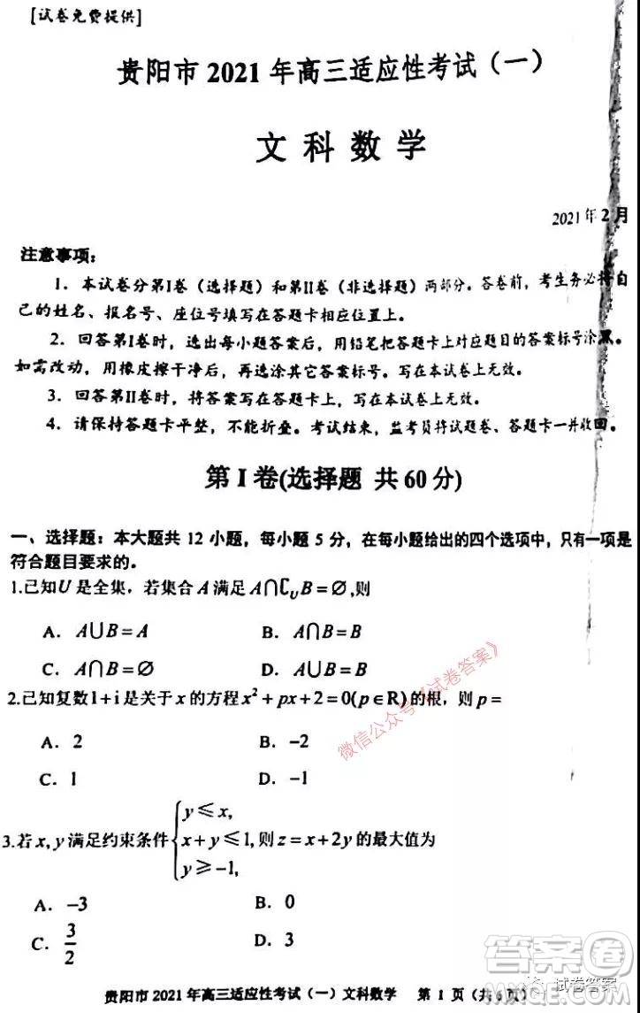 貴陽市銅仁市2021年高三適應(yīng)性考試一文科數(shù)學(xué)試題及答案