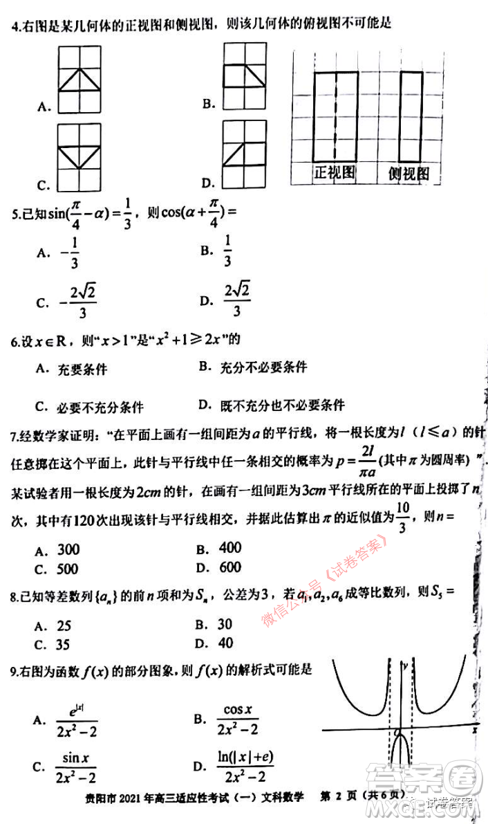 貴陽市銅仁市2021年高三適應(yīng)性考試一文科數(shù)學(xué)試題及答案