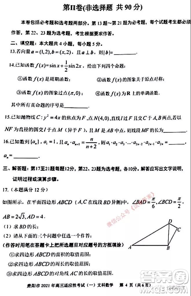 貴陽市銅仁市2021年高三適應(yīng)性考試一文科數(shù)學(xué)試題及答案