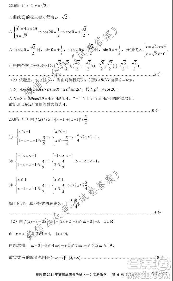 貴陽市銅仁市2021年高三適應(yīng)性考試一文科數(shù)學(xué)試題及答案