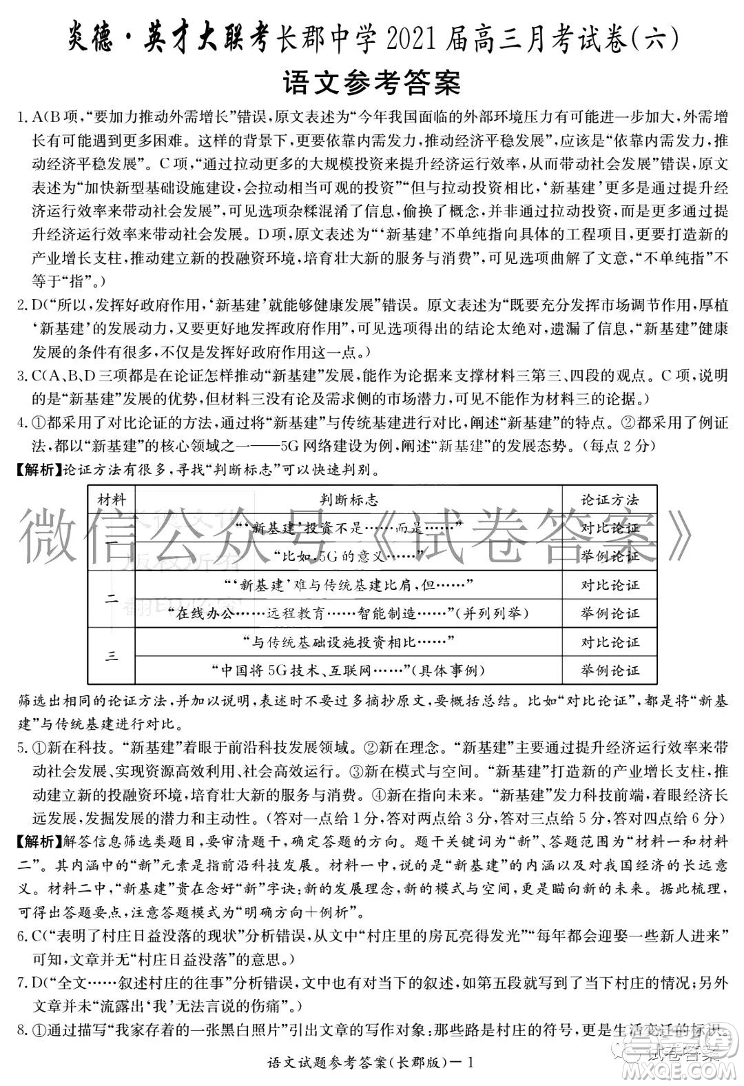 炎德英才大聯(lián)考長郡中學(xué)2021屆高三月考試卷六語文試題及答案