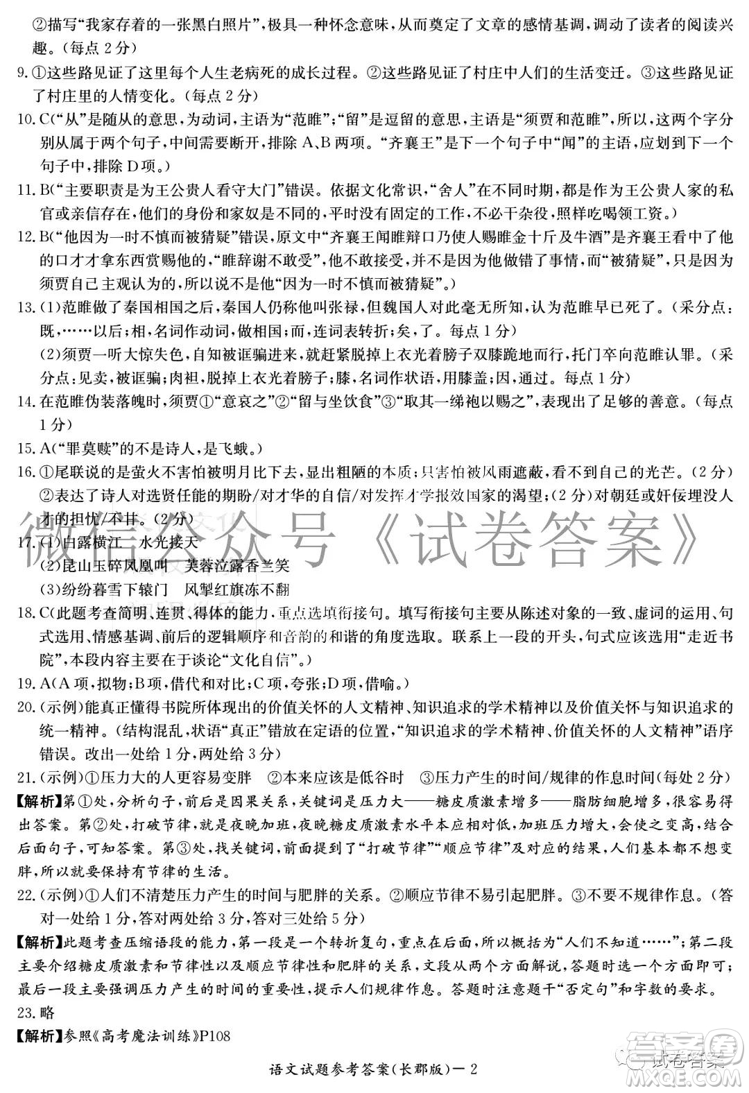 炎德英才大聯(lián)考長郡中學(xué)2021屆高三月考試卷六語文試題及答案