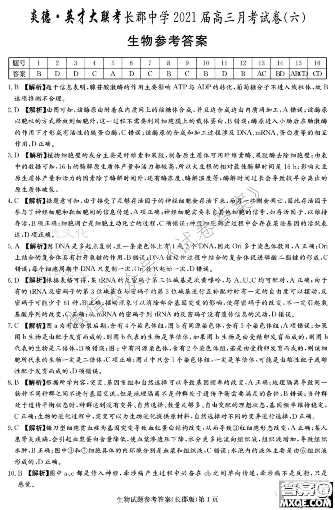 炎德英才大聯(lián)考長(zhǎng)郡中學(xué)2021屆高三月考試卷六生物試題及答案