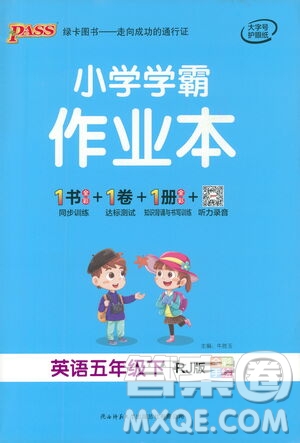 陜西師范大學(xué)出版總社有限公司2021小學(xué)學(xué)霸作業(yè)本英語五年級(jí)下RJ人教版答案