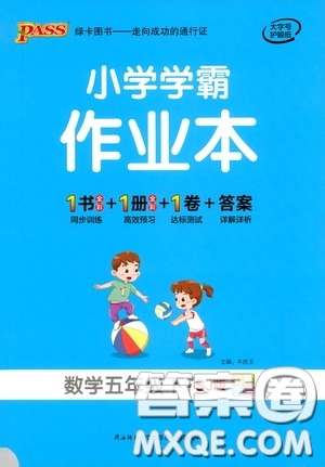 陜西師范大學(xué)出版總社有限公司2021小學(xué)學(xué)霸作業(yè)本數(shù)學(xué)五年級下SJ蘇教版答案