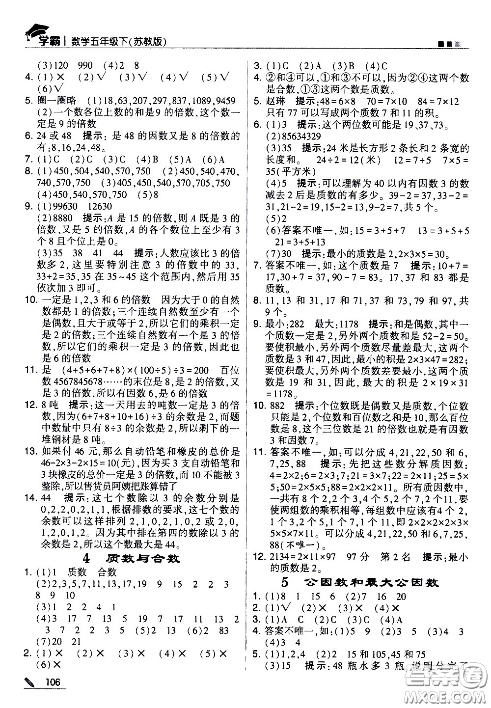 甘肅少年兒童出版社2021春經(jīng)綸學(xué)典學(xué)霸數(shù)學(xué)五年級(jí)下蘇教版答案