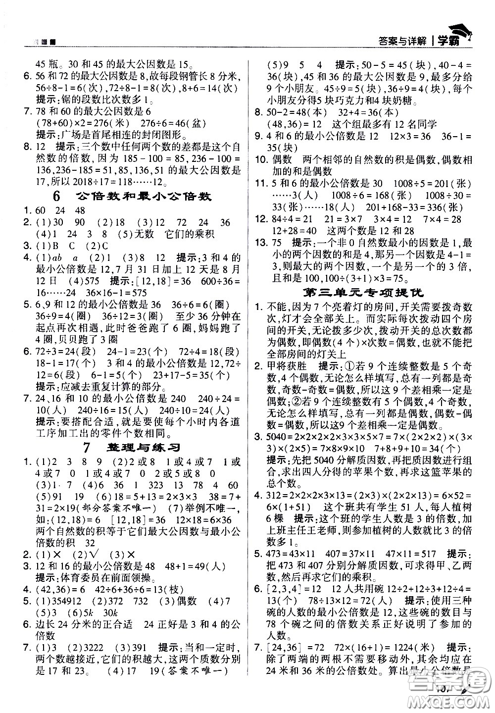 甘肅少年兒童出版社2021春經(jīng)綸學(xué)典學(xué)霸數(shù)學(xué)五年級(jí)下蘇教版答案