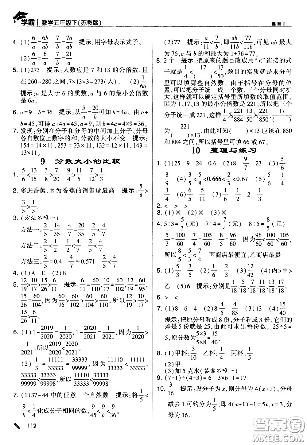 甘肅少年兒童出版社2021春經(jīng)綸學(xué)典學(xué)霸數(shù)學(xué)五年級(jí)下蘇教版答案