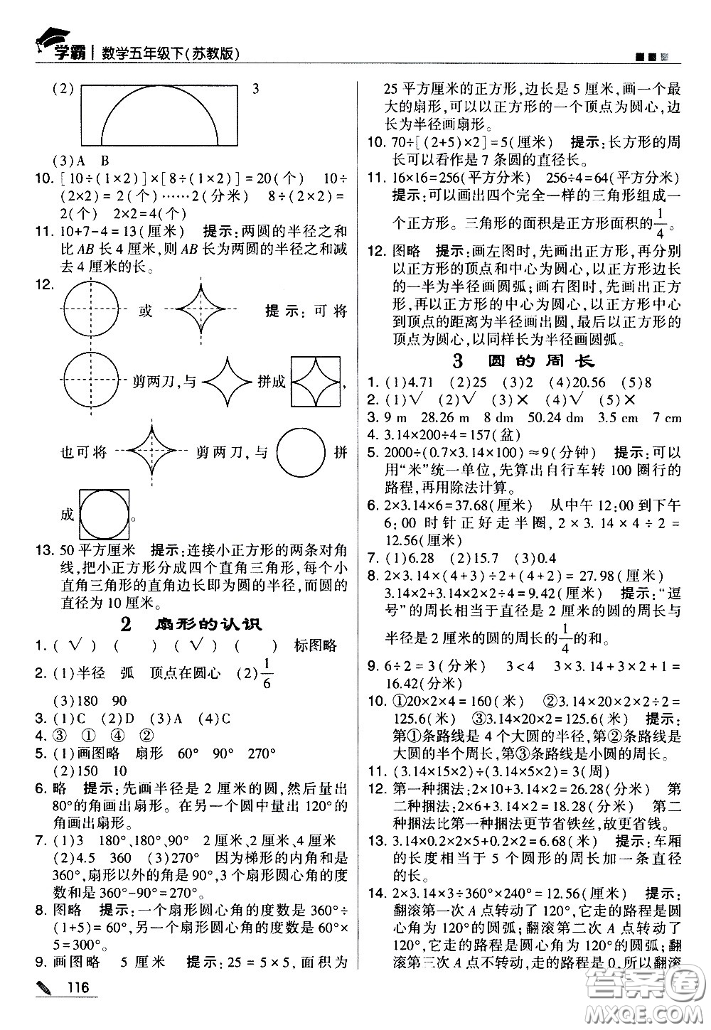 甘肅少年兒童出版社2021春經(jīng)綸學(xué)典學(xué)霸數(shù)學(xué)五年級(jí)下蘇教版答案