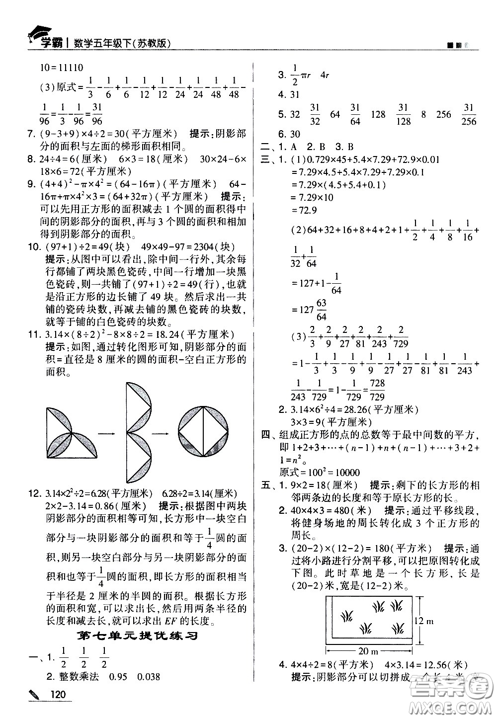 甘肅少年兒童出版社2021春經(jīng)綸學(xué)典學(xué)霸數(shù)學(xué)五年級(jí)下蘇教版答案