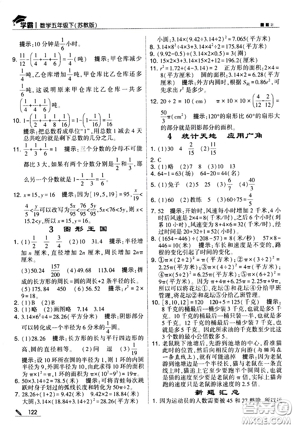 甘肅少年兒童出版社2021春經(jīng)綸學(xué)典學(xué)霸數(shù)學(xué)五年級(jí)下蘇教版答案