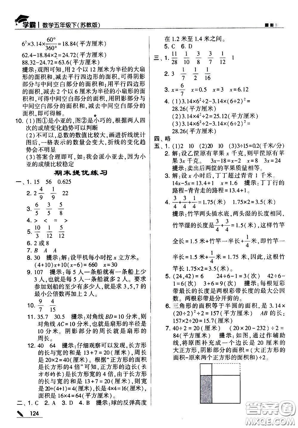 甘肅少年兒童出版社2021春經(jīng)綸學(xué)典學(xué)霸數(shù)學(xué)五年級(jí)下蘇教版答案