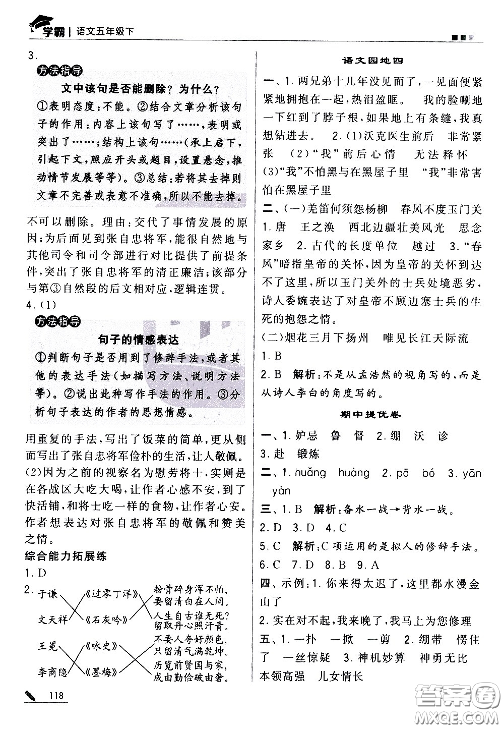 甘肅少年兒童出版社2021春經(jīng)綸學(xué)典學(xué)霸語文五年級(jí)下部編人教版答案